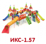 ИКС-1.57