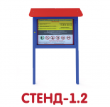 Стенд-1.2