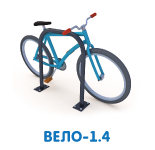 Велопарковка-1.4